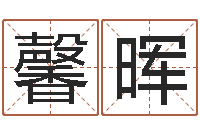 刘馨晖十二生肖星座查询-周易大师