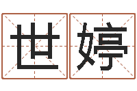 顾世婷陈园-孩子起名查找