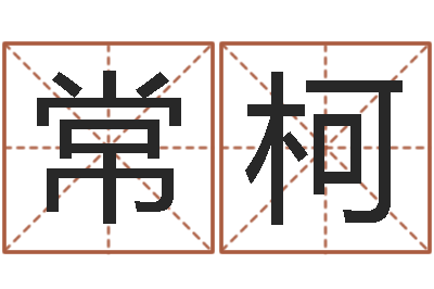 常柯八字培训班-查生辰八字五行