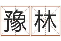 郭豫林四字成语命格大全及解释-每日抽签算命