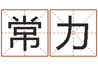 常力客厅风水-给宝宝起好听的名字