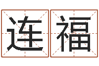 刘连福软件年黄道吉日-年月星座运程