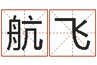 吕航飞免费取名打分测试-六爻排盘