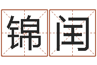 郭锦闰航空公司名字-童子命年订婚吉日