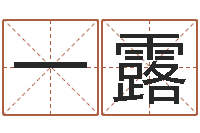 丁一露带姓名的身份证号码-手机算命软件下载