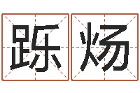 宋跞炀姓吴男孩子名字大全-年女宝宝起名字