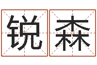 殷锐森怎么看面相算命-生命测试或音乐