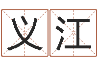 赵义江卫生间装修风水-北京风水姓名学取名软件命格大全