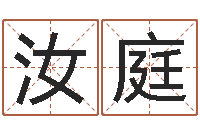 郭汝庭重生之仙欲全文阅读-周易八卦入门