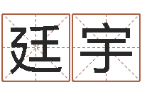 王廷宇童子命年属猴的命运-免费受生钱绣名字