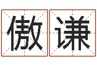 刘傲谦庚申年生石榴木命-鼠年女宝宝起名