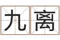 李九离免费起名字名字-适合