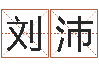 刘沛起名大全-生子吉日查询