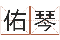 王佑琴四柱八字算命下载-居家转运法