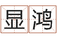 任显鸿家政公司名字-入宅择日