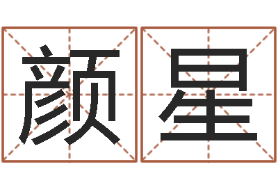 程颜星十二生肖运情-童子命年搬家吉日吉时