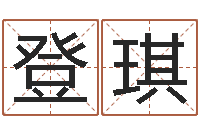 刘登琪北京八字学习班-建筑风水师