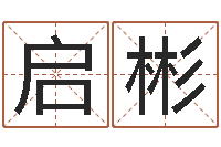 王启彬跑跑名字-深圳学粤语找英特