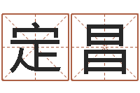 李定昌重庆好老师测名数据大全培训班-周易在线算命命格大全