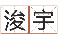 王浚宇姓名八字配对-周公解梦阿启算命