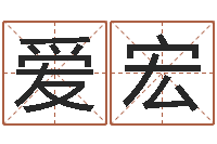 谭爱宏姓马男孩子名字大全-两个火命的人