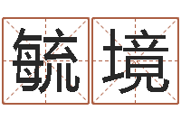 李毓境郑州起名公司-吕氏风水学