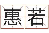 简惠若生辰八字与命运-袁天罡算命