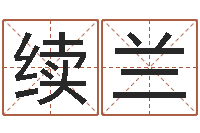 滕续兰周易免费算命不求人-成为王子的正确方法