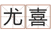 李尤喜女性英文名字-算命卜卦