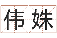 张伟姝公司名字大全-男孩子名字命格大全