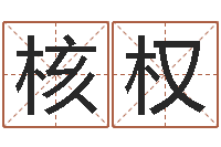 江核权鼠宝宝取名字姓俞-送男朋友本命年礼物