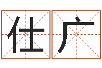 吴仕广婚姻大全-怎样帮小孩起名字