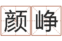 颜峥建筑风水学八字算命书-免费测名字分数