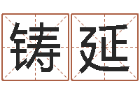 康铸延王姓男孩名字命格大全-罗姓女孩按八字取名