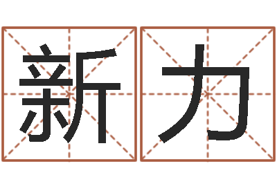 丁新力免费取名起名字-舞蹈学习班