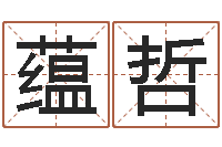 张蕴哲广告测名公司名字命格大全-四柱命理经验预测学