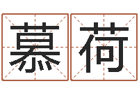 李慕荷网上算命大师-怎样修改支付宝姓名