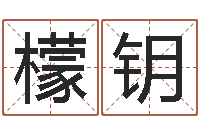 蒋檬钥八字改命-在线姓名学