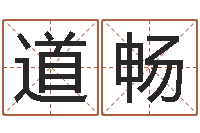 邵道畅属龙人的婚姻与命运-电话号码测吉凶查询