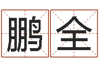 张鹏全年属马的运程-就有免费算命网