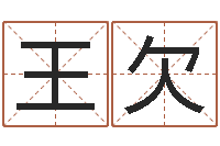 王欠王氏取名命格大全-苏州日语学习班