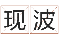 靳现波周易测运势-物流公司起名