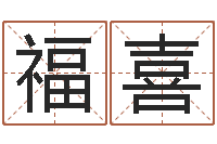 周福喜免费姓名八字算命-星相命理算命