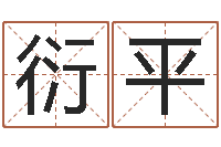 张衍平给宝宝起名网站-姓名测命运