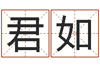 卢君如生日时辰查五行-免费公司起名字网站