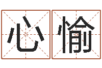 肖心愉还受生钱五行数字-给宝宝取名字软件