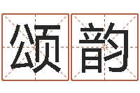 于颂韵免费起名测分-家庭风水学