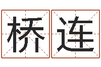 王桥连英文姓名命格大全-12星座本周运势