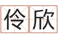 李伶欣湘菜馆名字-三藏免费测名公司起名