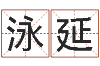 钟泳延怎么给宝宝取名字-今年嫁娶黄道吉日